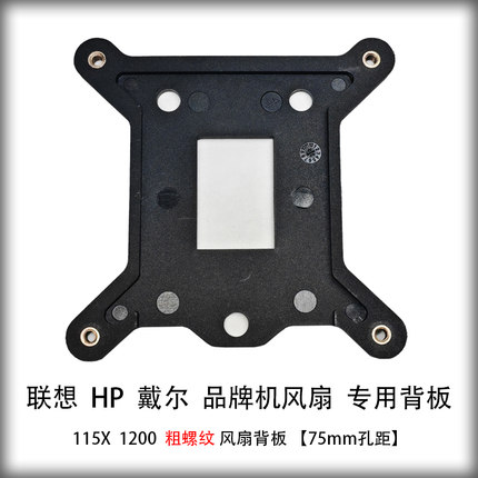 戴尔HP联想品牌机115X 1151 1150 1200针粗螺纹CPU风扇背板底板座