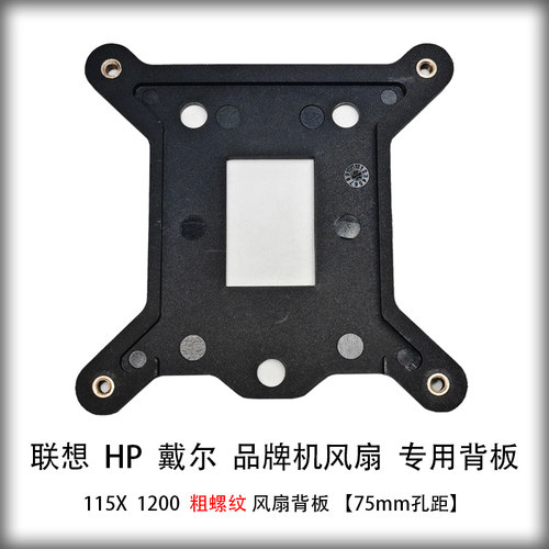 联想品牌机cpu风扇背板底座