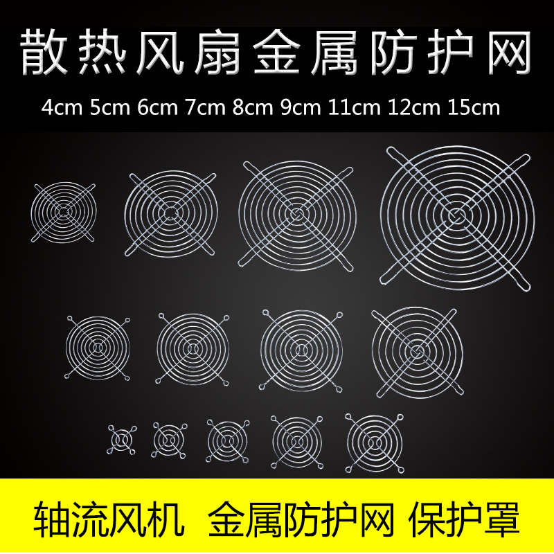 8cm9cm12cm散热风扇防护网防尘网