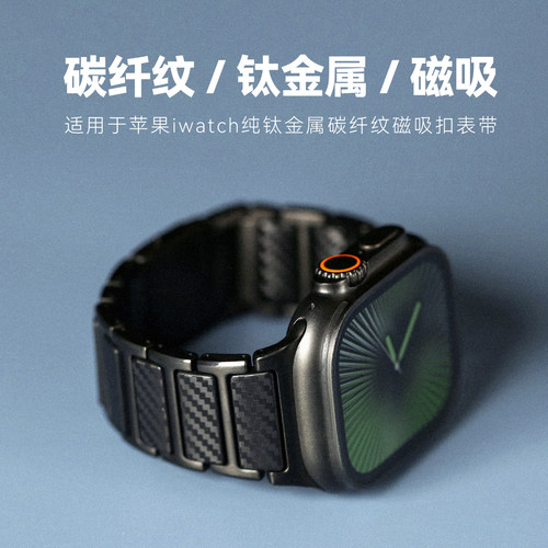 适用AppleWatch Ultra3/4钛金属碳纤纹磁吸苹果手表带S12/11/10/9