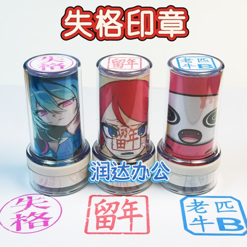 失格印章初音未来术力口歌姬同款个性盖章可定制趣味搞笑失格印务
