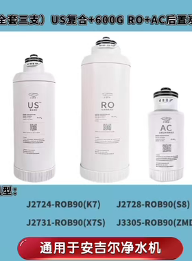 适配安吉尔净水器J2724/2728/2731/3305-ROB90(K7)S8(X7S)ZMD滤芯
