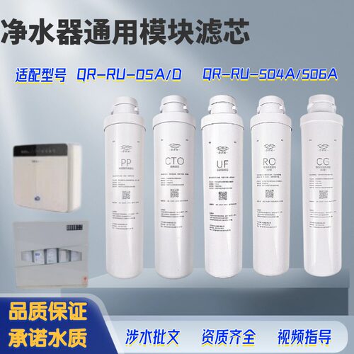 适用于沁园滤芯QR-RU-504/506模快QR-RU05A/D RF502B新款自制模块