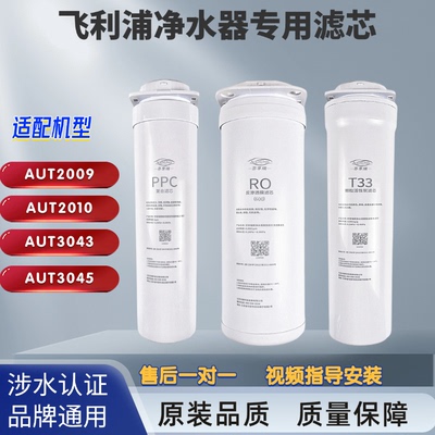 适用飞利浦净水器AUT2009/2010/3045/3043通用滤芯RO反渗透
