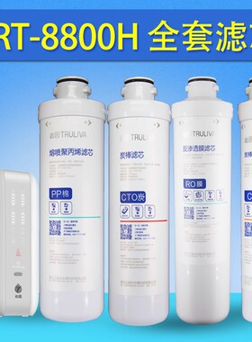 净水器KRT8800H官方原装配件 聚丙烯PP棉碳棒RO膜cpp复合滤芯