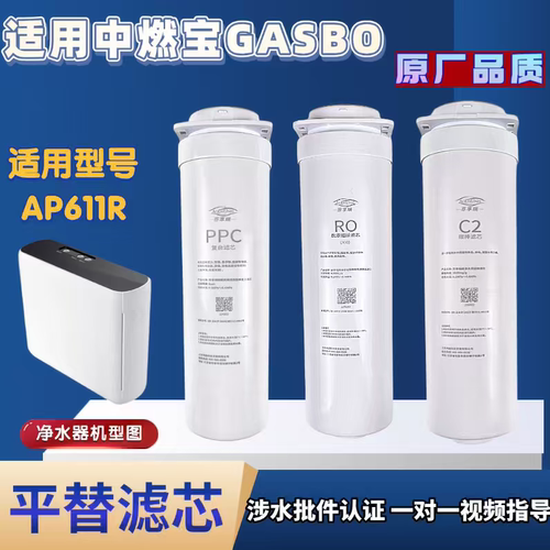 适配中燃宝GRSBO净水机AP611R/612R滤芯PPC碳棒过滤RO反渗透膜