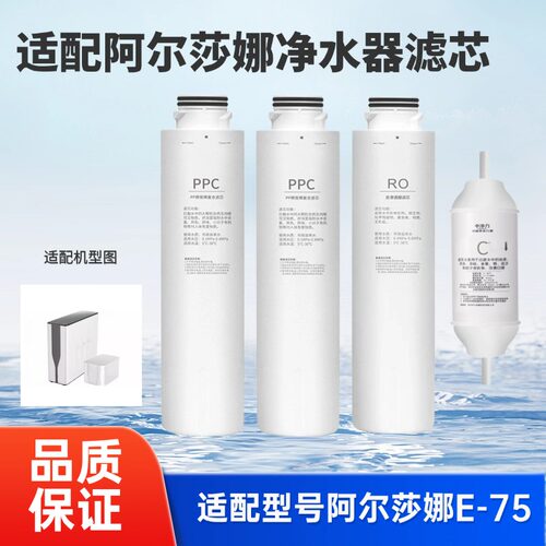 适配阿尔/沙那净水机器/E-75净水机通用滤芯直饮PPC前置C后置