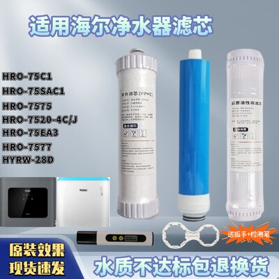 适配海尔净水器HRO75C1/75SAC1/7577/7575/EA3/7520/HYRW28D滤芯