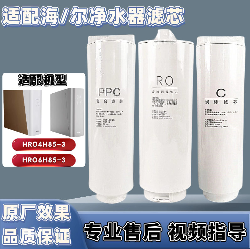 适用于海尔净水器滤芯HRO4H85-3/HRO6H85-3PP棉RO反渗透C碳棒