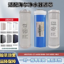 适用海尔净水器HRO4H18/6H18/7572/7530-CT/100C1/400C/600C-WU1