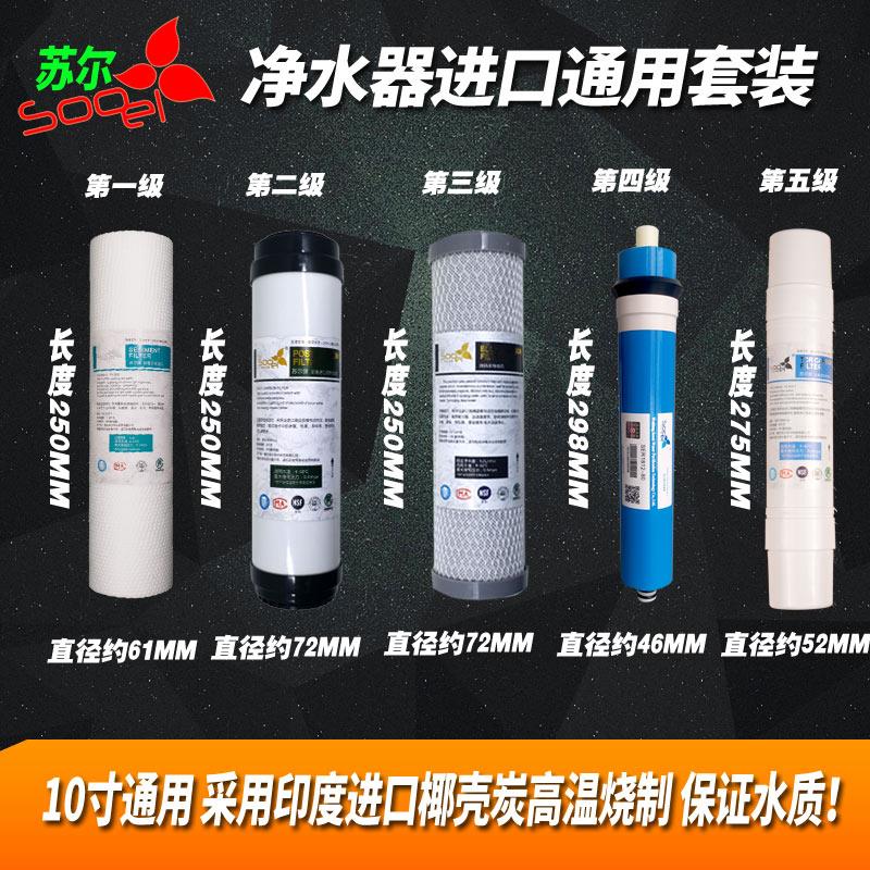 Ro反渗透净水机五级滤芯套餐苏尔PP棉烧结碳压缩碳颗粒活性炭滤芯