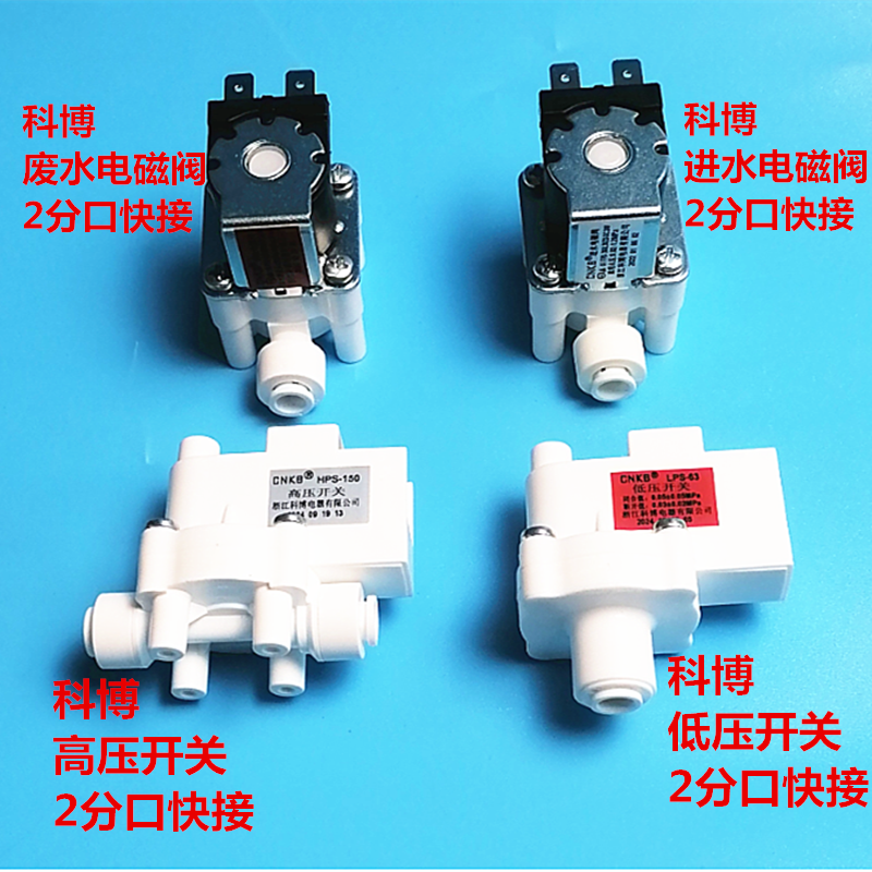 科博电磁阀纯水机进水电动阀废水24V300cc组合阀净水器高低压开关