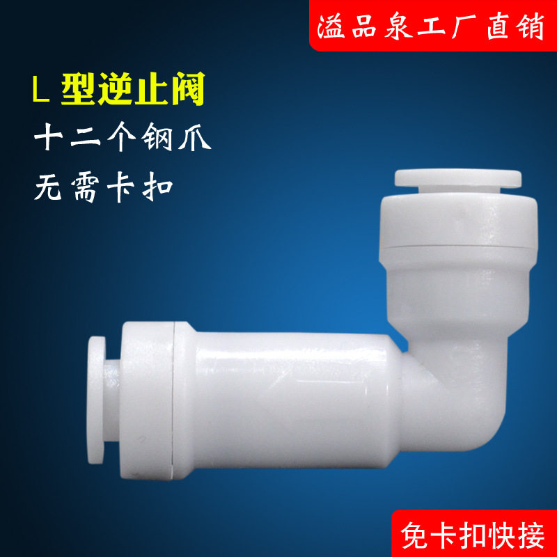 净水器配件接头2分L型快接逆止阀回水阀纯水机组装快捷安装单向阀