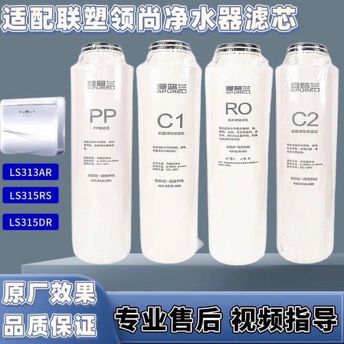 适用联/塑领尚LS313AR/LS315DR/RS活性炭PP棉RO净水器直饮机滤芯