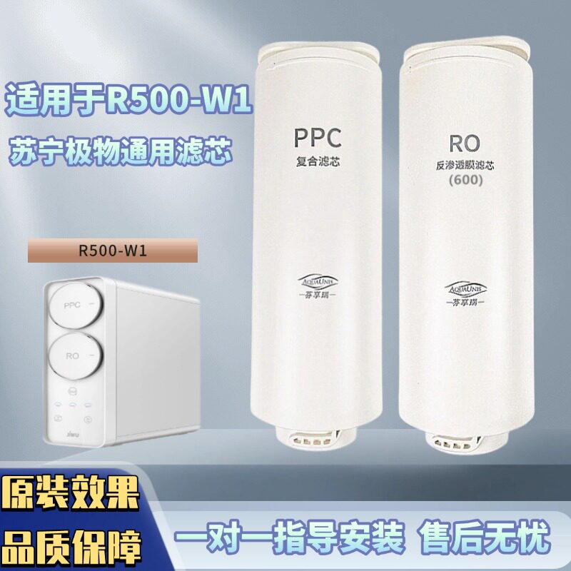 适配苏宁极物小Biu净水器滤芯R500-W1净水机PPC复合滤芯RO反渗透