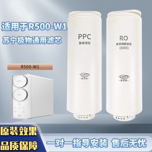 适配苏宁极物小Biu净水器滤芯R500-W1净水机PPC复合滤芯RO反渗透