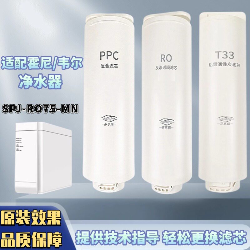 适配霍尼韦尔净水器滤芯机SPJ-RO75-MNPPC复合RO反渗透