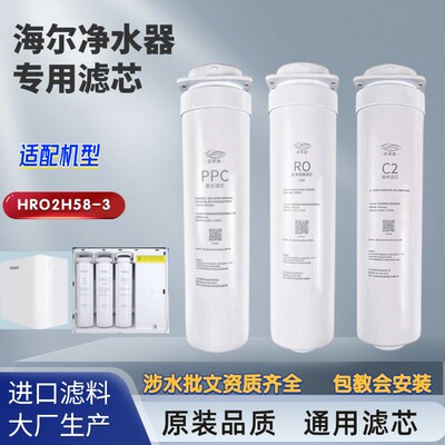 适配海尔净水器滤芯HRO4H66-3A/D/C/6H66-3D/3E/2H58反渗透
