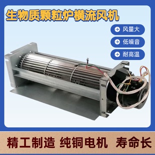 横流贯流220V大型生物质颗粒锅炉暖风大风量风机105W平热风炉