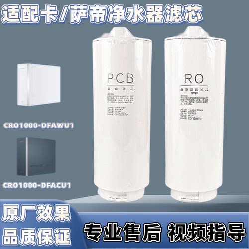 适配1号卡萨帝珀尔净水器滤芯CRO1000-DFACU1/EMCU1/DFAWU1/VTU1
