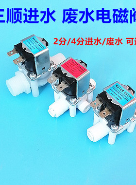 三顺电磁阀2/3分快接24V进废水组合冲洗阀反渗透净水器纯水机家用