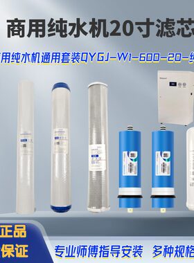 净水器20寸滤芯商用通用套装QYGJ-W1-200/400/600-20-纯水机