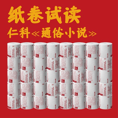 联邦走马仁科通俗小说纸卷创意周边纸卷试读计划