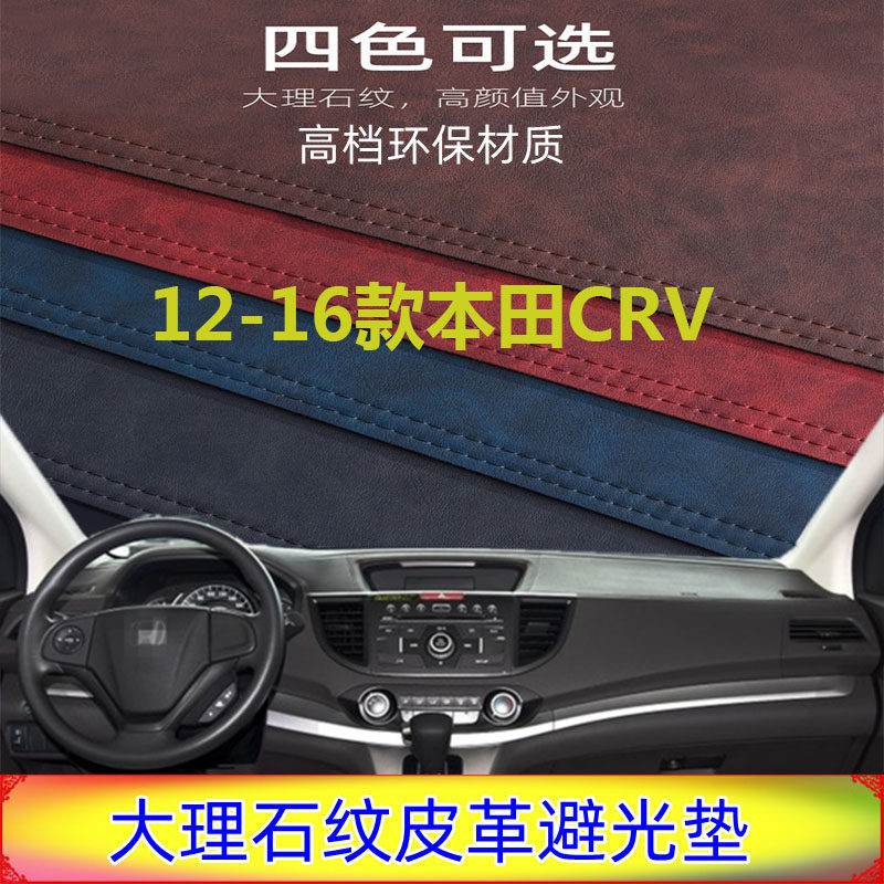 专用于Honda12-16款本田CRV皮革避光垫仪表台防晒反光隔热挡防滑