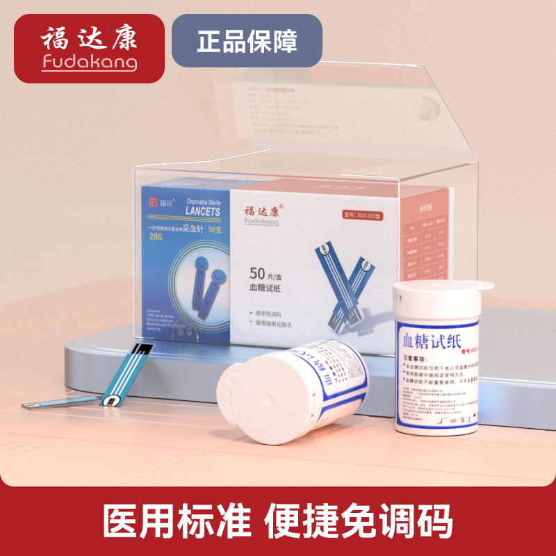 福达康新效期正品血糖试纸测试条