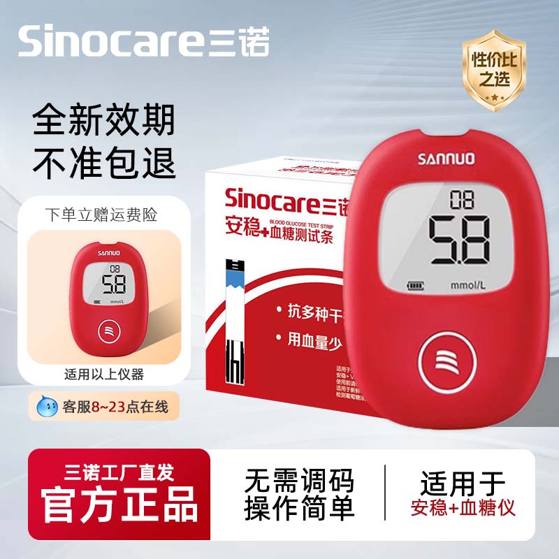 三诺安稳+血糖测试条仪家用加