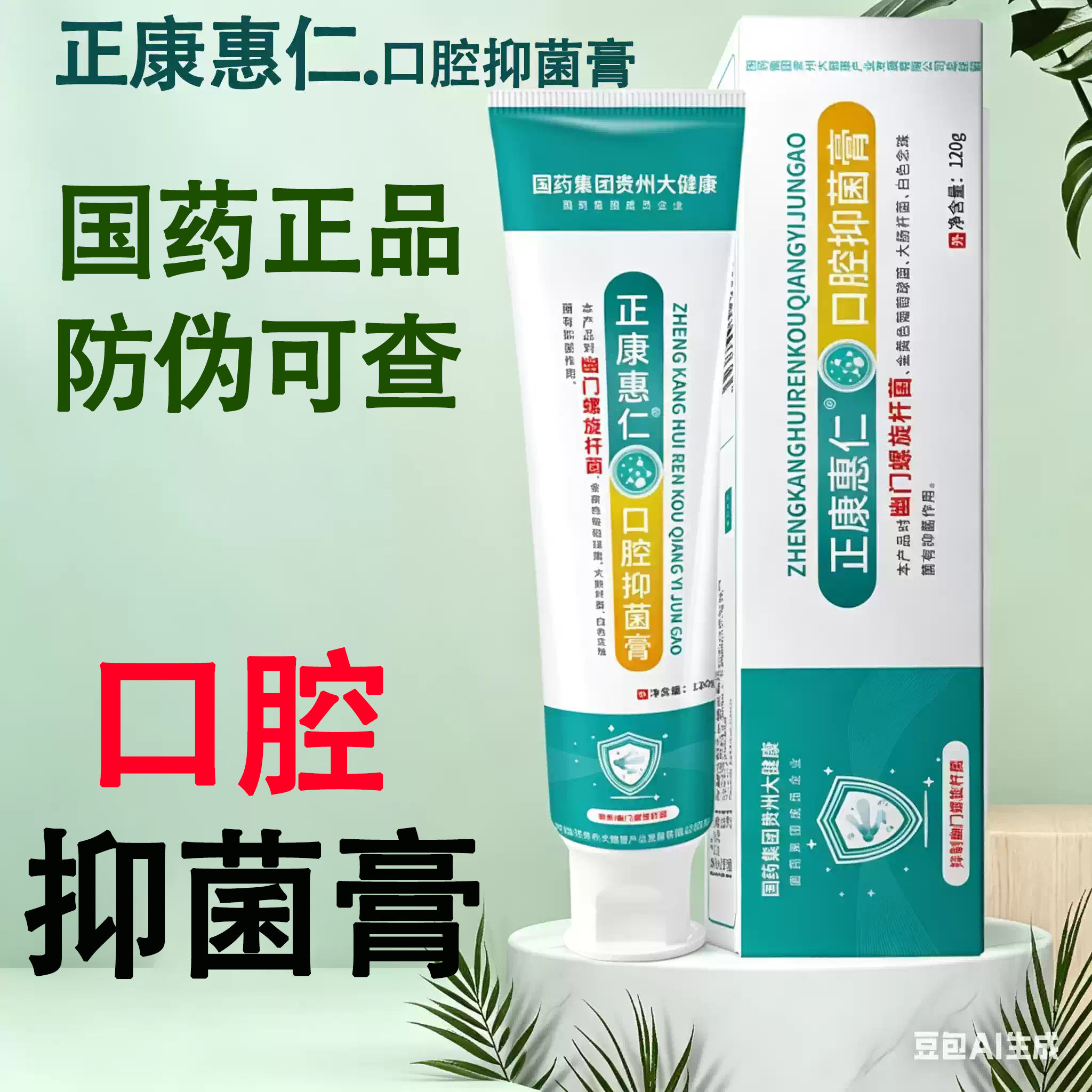 国药集团口腔抑菌膏正品去清口臭有效抑菌全家适用