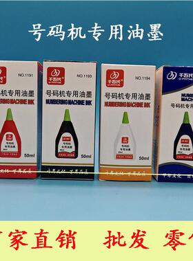 自动号码机专用墨水打码器印油生产日期打码枪油墨黑蓝红白色快干