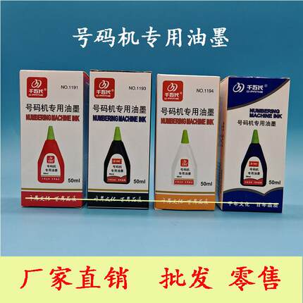 自动号码机专用墨水打码器印油生产日期打码枪油墨黑蓝红白色快干