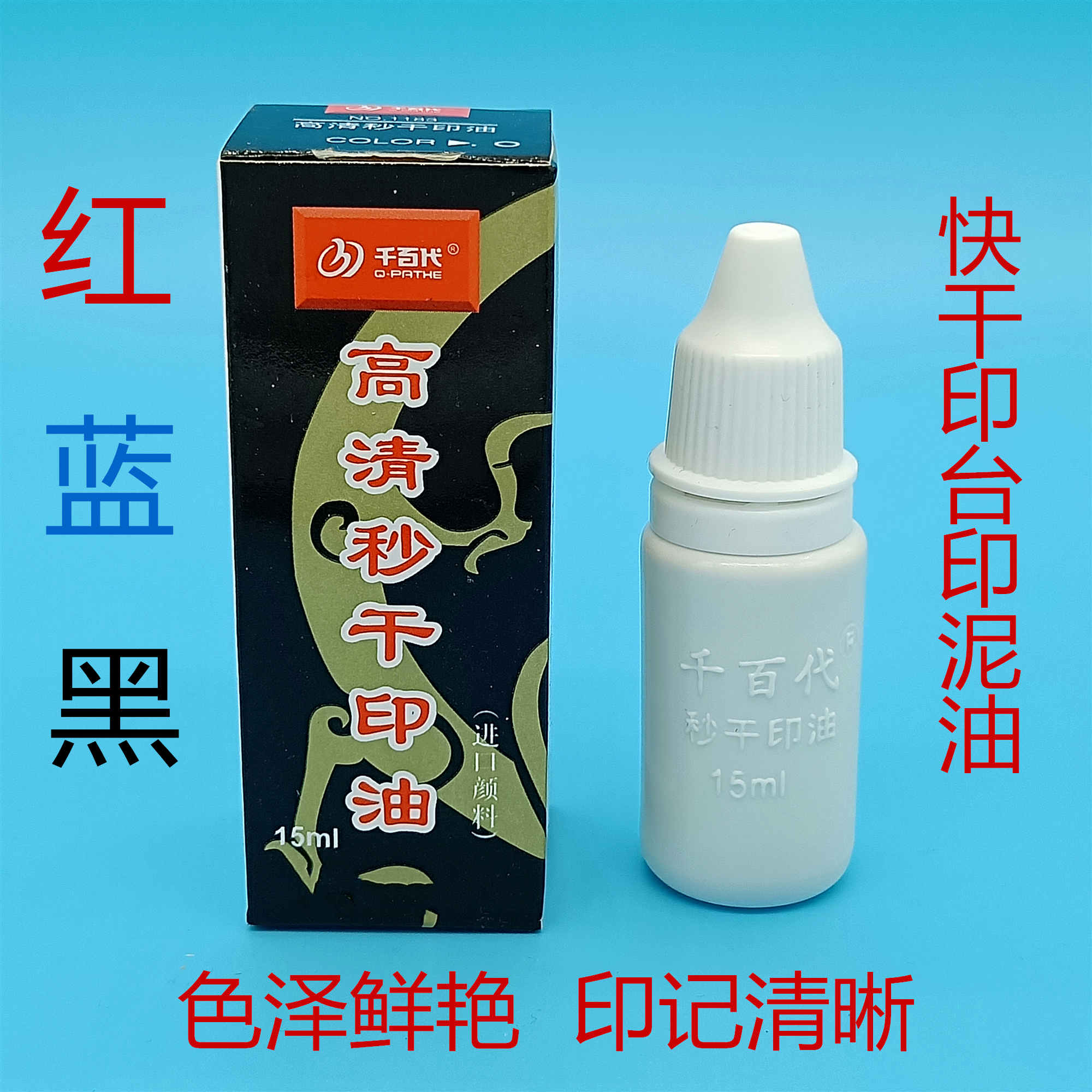 批发小瓶高清秒干快速干快干印油红蓝黑印章水油进口颜料15ml包邮