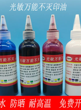 光敏万能不灭印油印章专用快干玻璃塑料铁皮革快干100毫升工业油