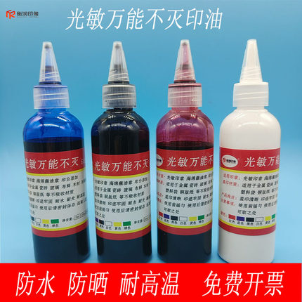 光敏万能不灭印油印章专用快干玻璃塑料铁皮革快干100毫升工业油