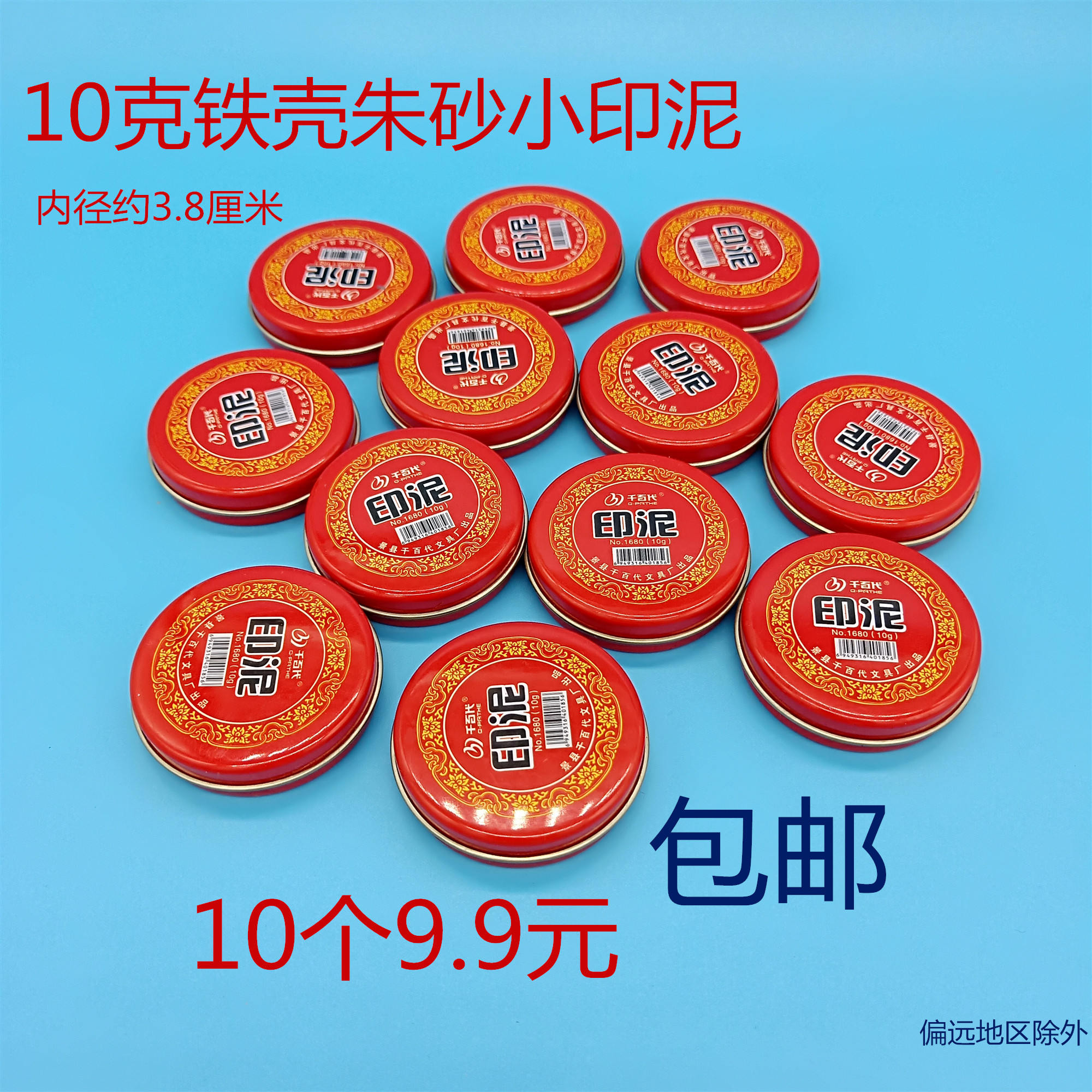 10个包邮小印泥便携式指纹用10克