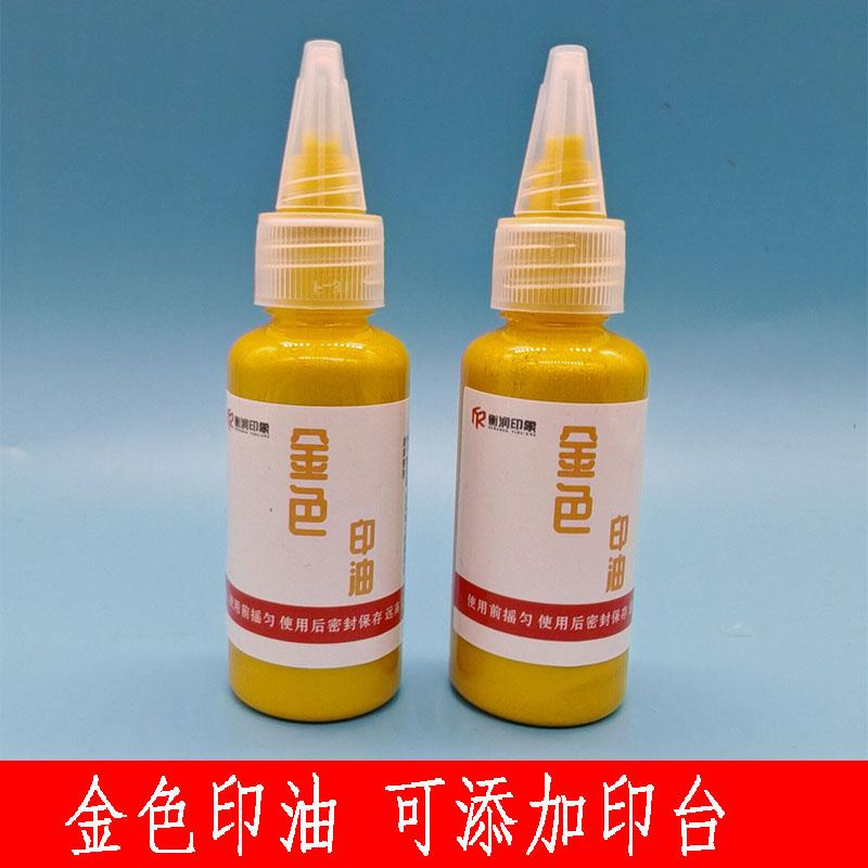 金色印油快干金粉盖章道家朱砂金色印台添加油书法印泥印台补充液