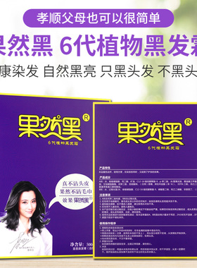 果然黑6代植物黑色染发剂膏老年人盖白发理专用持久不掉色旗舰店