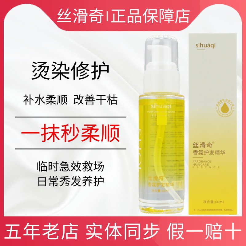 丝滑奇头发香水护发精油正品
