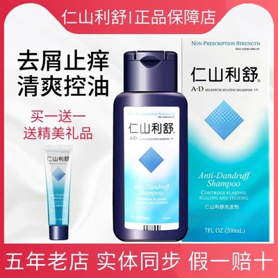 【买1送1】仁山利舒洗发水正品