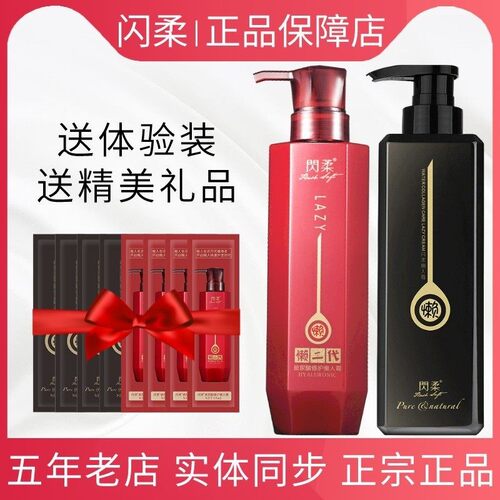 正品闪柔懒二代洗发水护发素套装