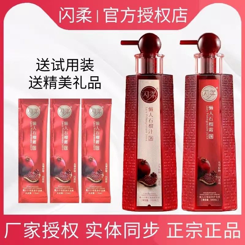 闪柔懒人红石榴洗发水护发素霜修护发膜控油去屑滋养补水修复受损