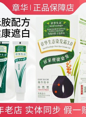 章华生态纯植物天然焗油染发剂膏霜无胺防抗过敏棕黑色官方旗舰店