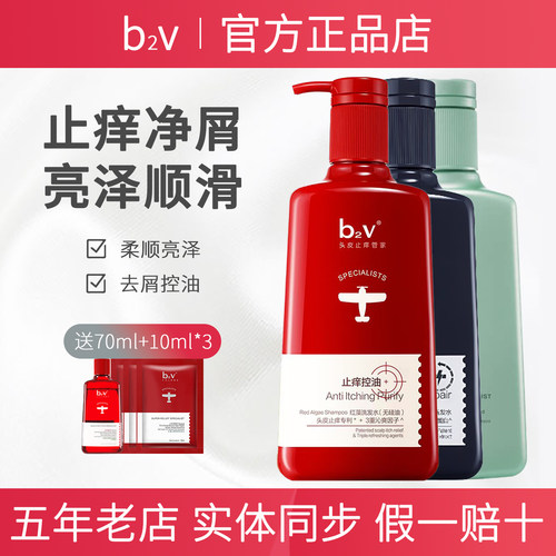 b2v红藻去屑止痒控油洗发水护发素发膜墨丝滑修护绿藻官方旗舰店