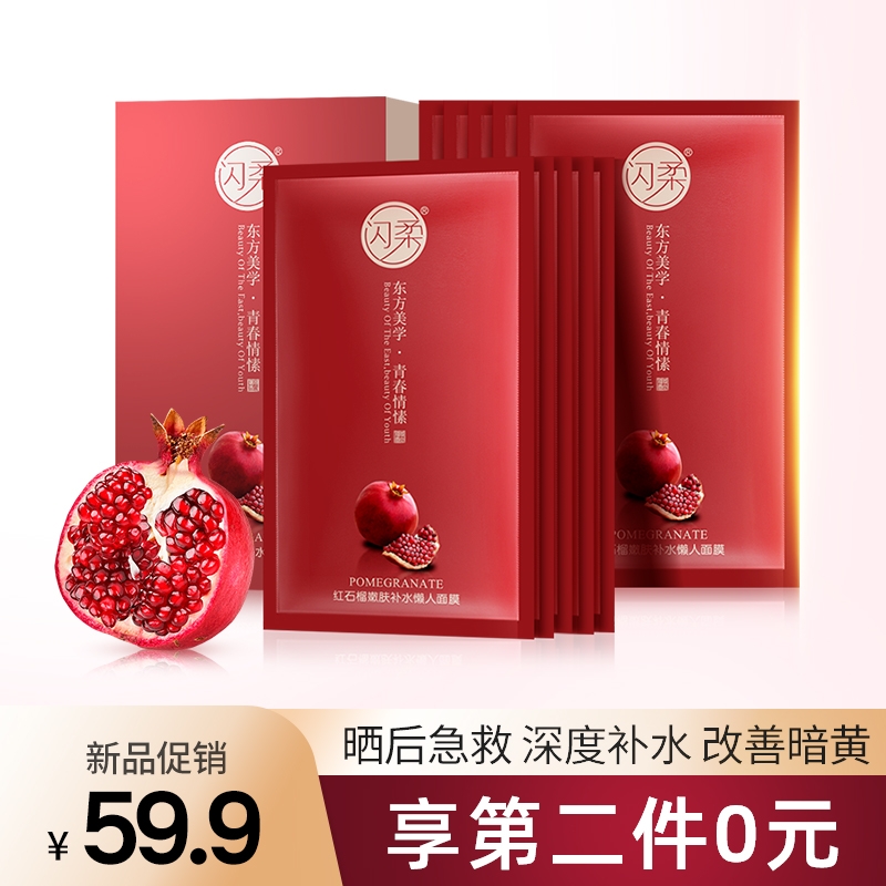 闪柔懒人红石榴面膜补水保湿收缩毛孔提亮肤色面霜贴官网正品男女
