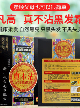 凡高真不沾染发剂官方正品