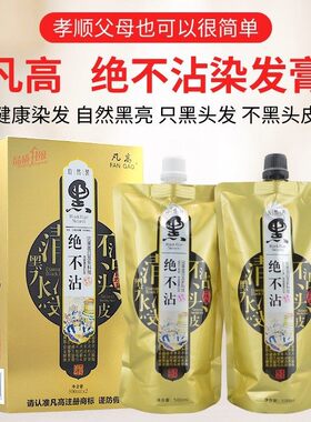 凡高真不沾染发剂自然黑不沾头皮