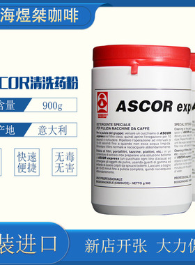 意大利原装进口ASCOR半自动咖啡机清洗药粉清洁反冲洗药粉900g