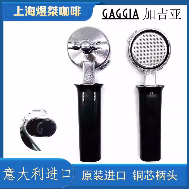 意大利原装进口加吉亚GAGGIA半自动咖啡机无底手柄铜芯镀铬配件
